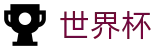 2026FIFA世界杯官方网站 - 世界杯赛事专区